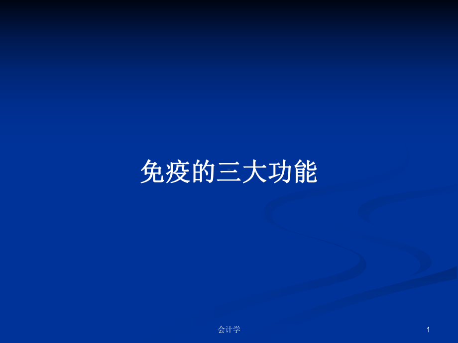 免疫的三大功能PPT学习教案课件.pptx_第1页