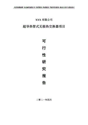 超导热管式无极热交换器项目可行性研究报告建议书.doc