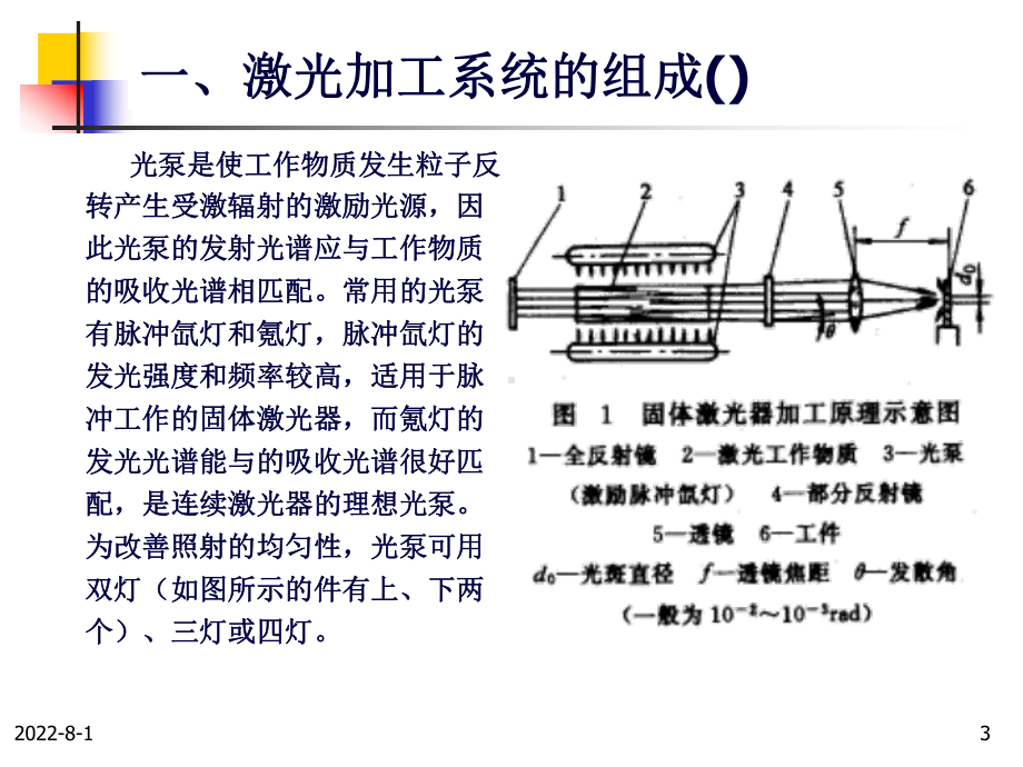 先进制造工艺激光加工工艺(建工)课件.ppt_第3页