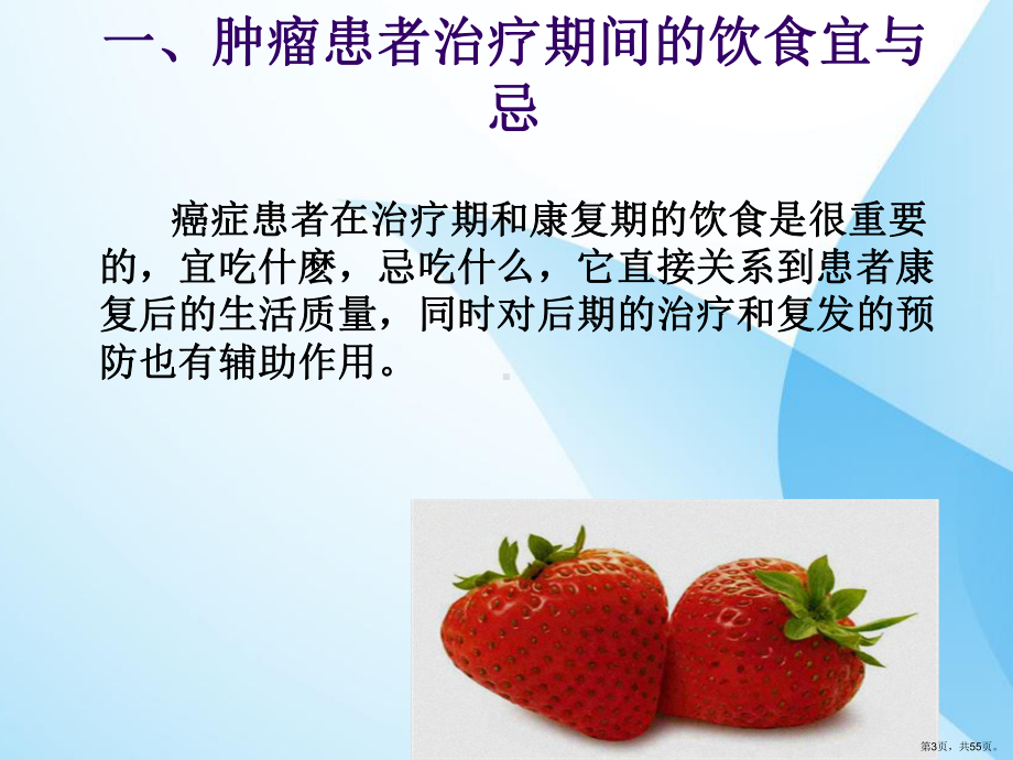 肿瘤患者饮食宜与忌课件(PPT 55页).pptx_第3页