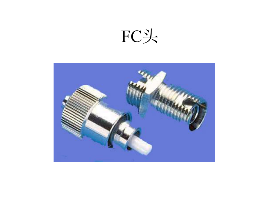 光纤接头和偶合器课件.pptx_第1页