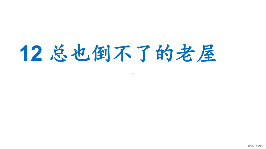 部编版三年级上册语文 12 总也倒不了的老屋 课件（37页）(PPT 37页).ppt_第3页