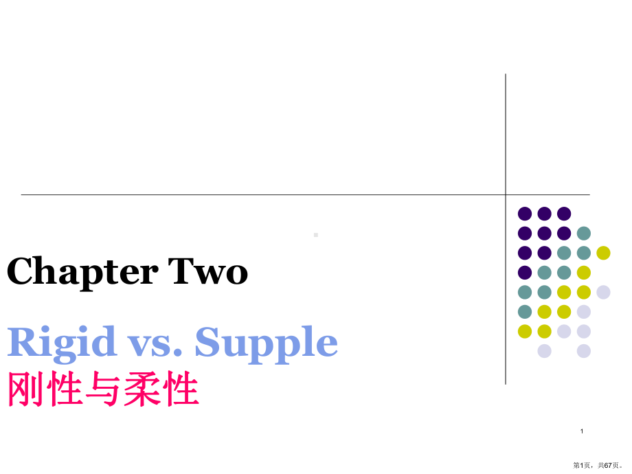 英汉对比研究-刚性与柔性PPT演示课件(PPT 67页).pptx_第1页