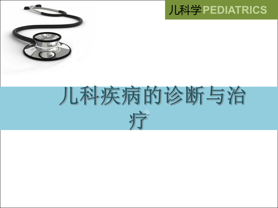 儿科疾病诊治原则-11ppt课件.ppt_第1页