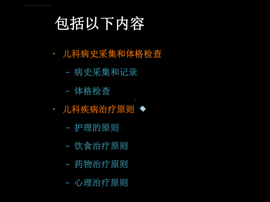 儿科疾病诊治原则-11ppt课件.ppt_第2页