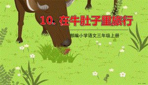 部编版三年级上册语文 10.在牛肚子里旅行 公开课课件 2(PPT 45页).pptx