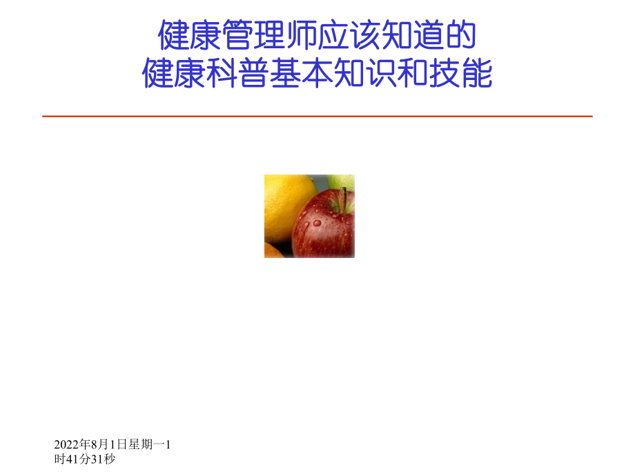 健康管理师必须掌握的健康科普知识和技能课件.ppt_第1页