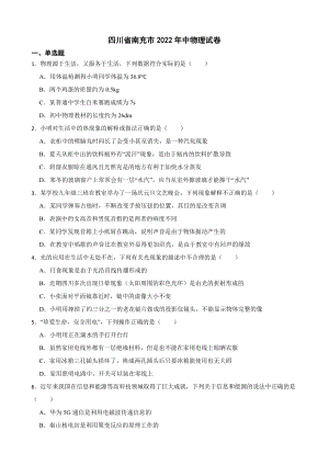 四川省南充市2022年中物理试卷及答案.docx