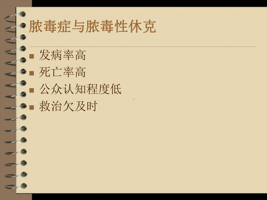 脓毒性休克的诊断与治疗课件(PPT 53页).pptx_第2页