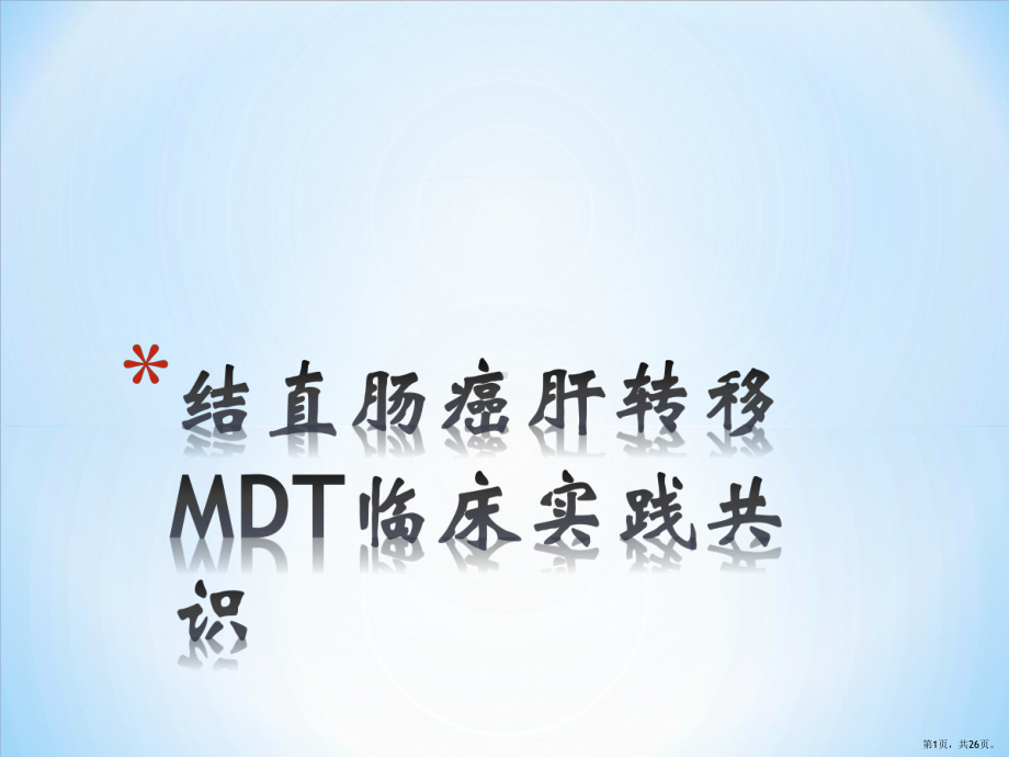 结直肠癌肝转移MDT临床实践共识课件(PPT 26页).pptx_第1页