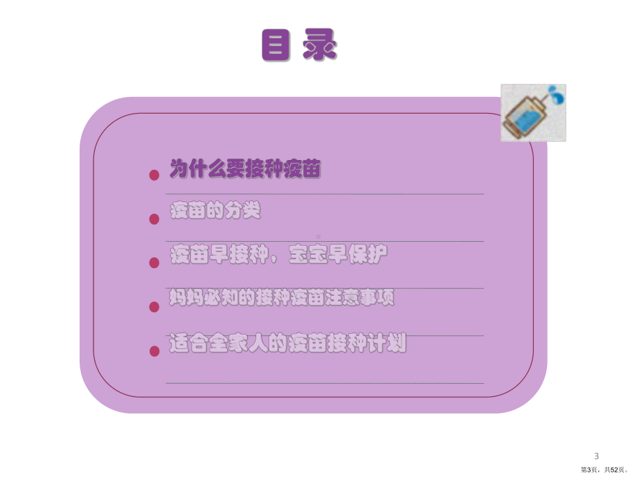 疫苗接种-ppt课件(PPT 52页).ppt_第3页