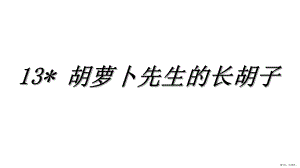 部编版三年级上册语文 13＊胡萝卜先生的长胡子 课件(PPT 16页)(PPT 16页).ppt