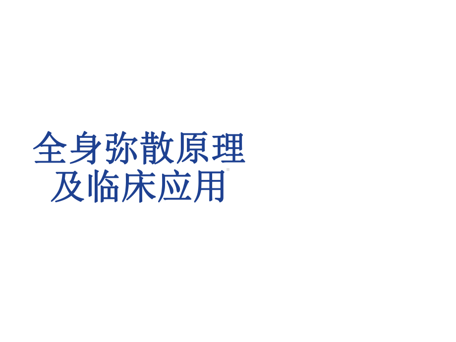 全身弥散DWI原理及临床应用课件.ppt_第1页