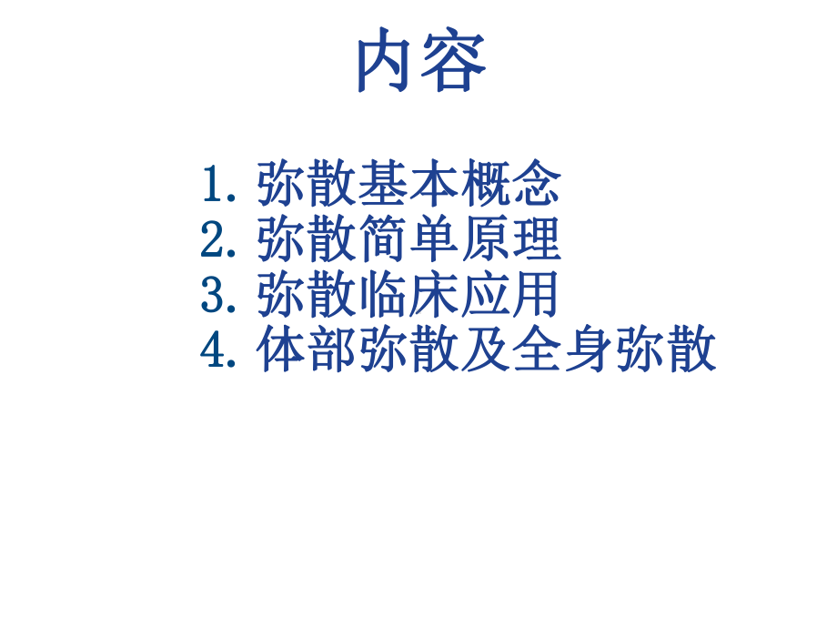 全身弥散DWI原理及临床应用课件.ppt_第2页