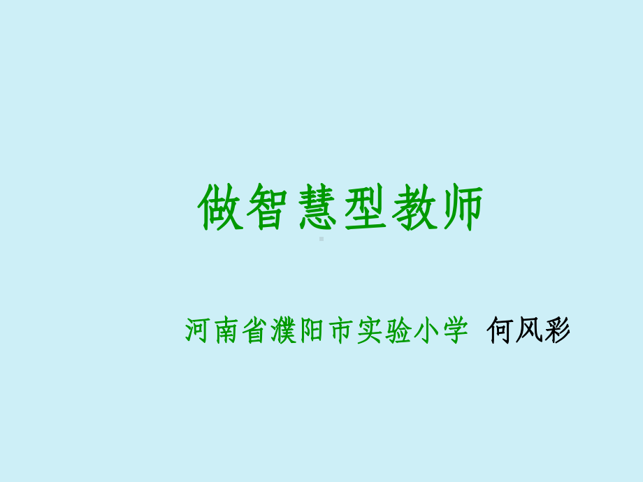 做智慧型教师课件.ppt_第1页