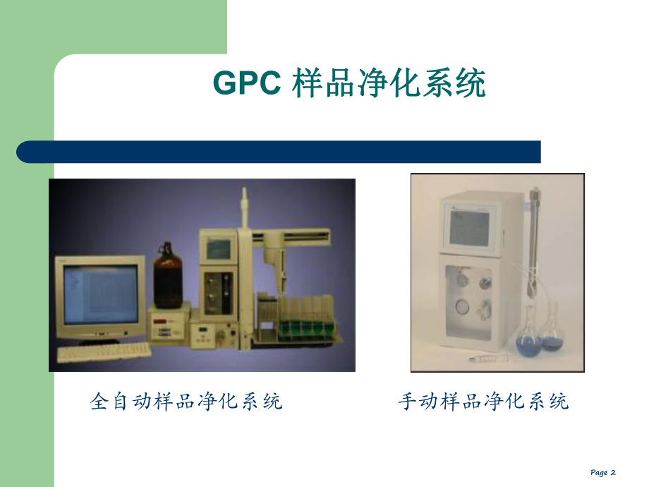 全自动凝胶净化色谱及在线浓缩系统课件.ppt_第2页