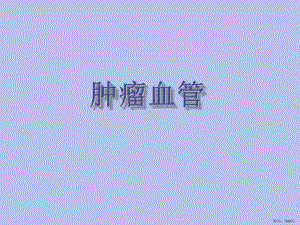 肿瘤血管PPT课件(PPT 60页).pptx