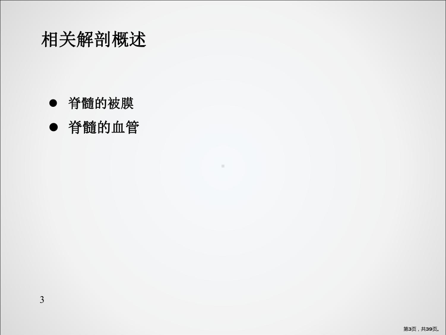 硬脊膜动静脉瘘MRI表现PPT课件(PPT 39页).pptx_第3页