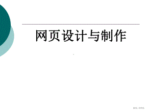 网页设计与制作整套课件完整版电子教案最全ppt整本书课件全套教学教程(最新(PPT 171页).pptx