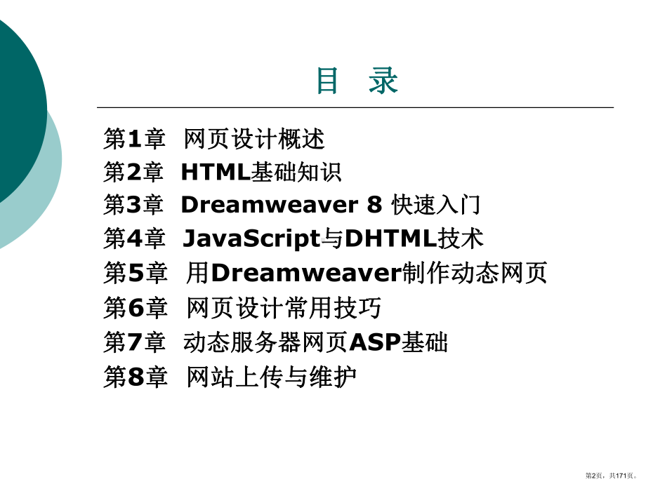 网页设计与制作整套课件完整版电子教案最全ppt整本书课件全套教学教程(最新(PPT 171页).pptx_第2页