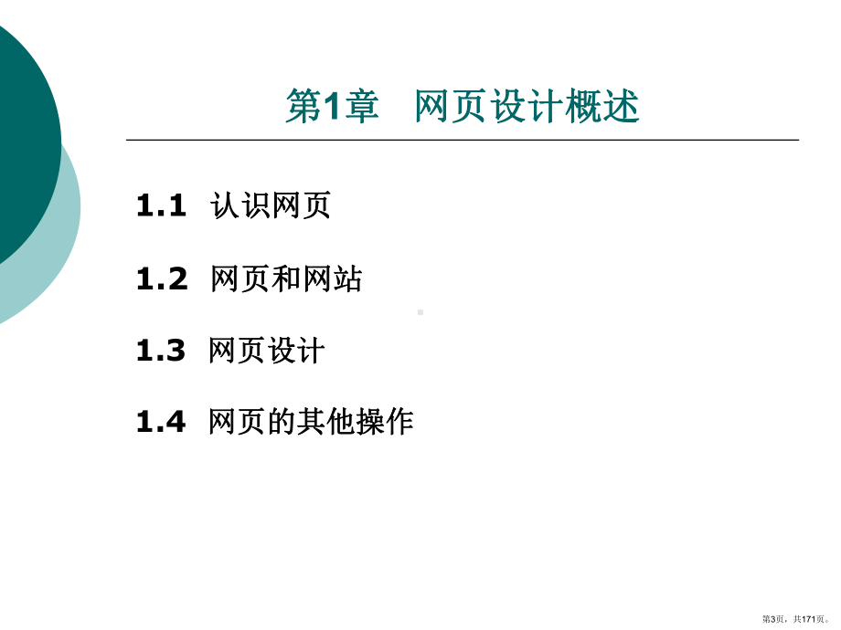 网页设计与制作整套课件完整版电子教案最全ppt整本书课件全套教学教程(最新(PPT 171页).pptx_第3页