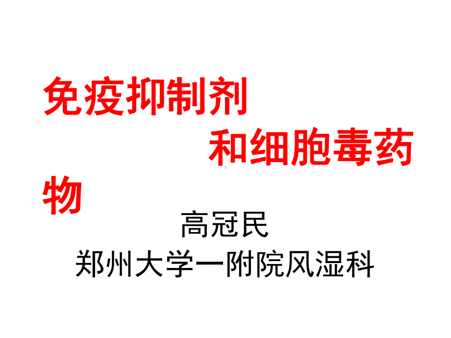 免疫抑制剂和细胞毒药物课件.ppt_第1页