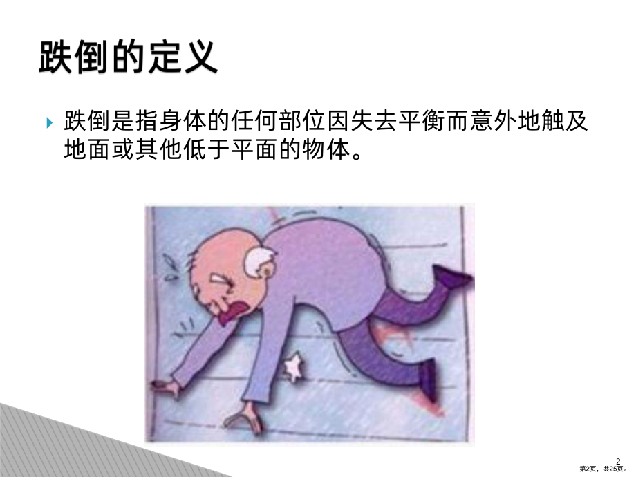 老年患者跌倒护理PPT课件(PPT 25页).ppt_第2页