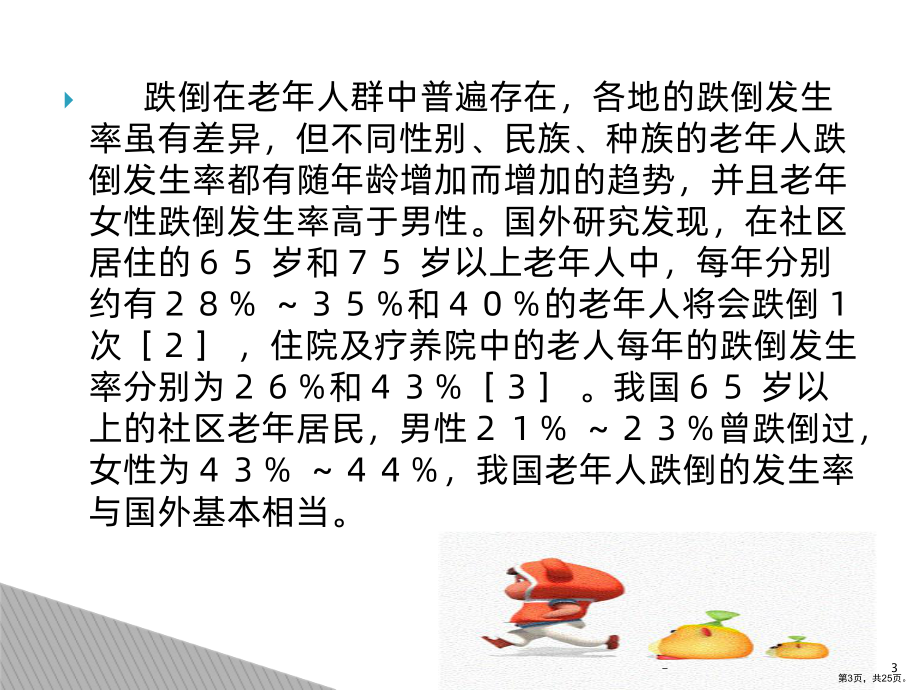 老年患者跌倒护理PPT课件(PPT 25页).ppt_第3页