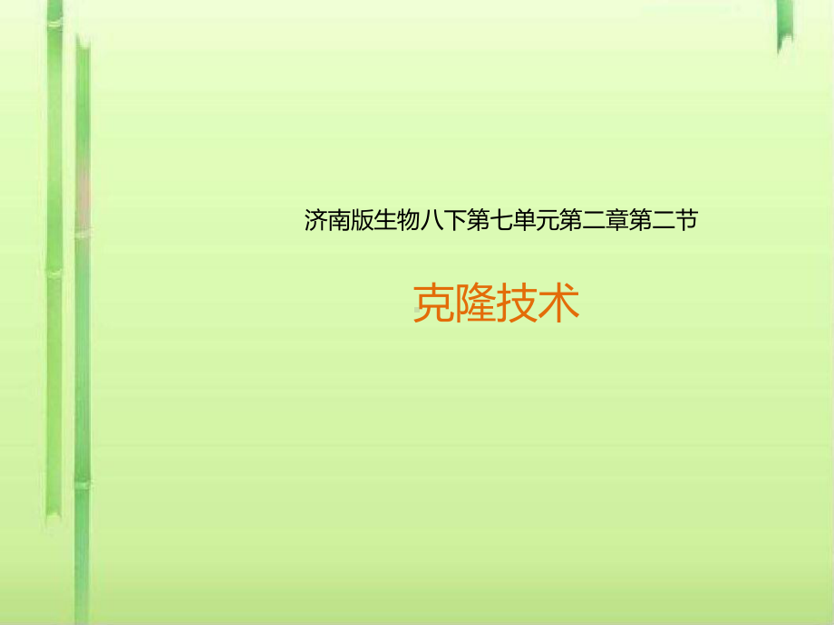 克隆技术ppt7-济南版课件.ppt_第1页