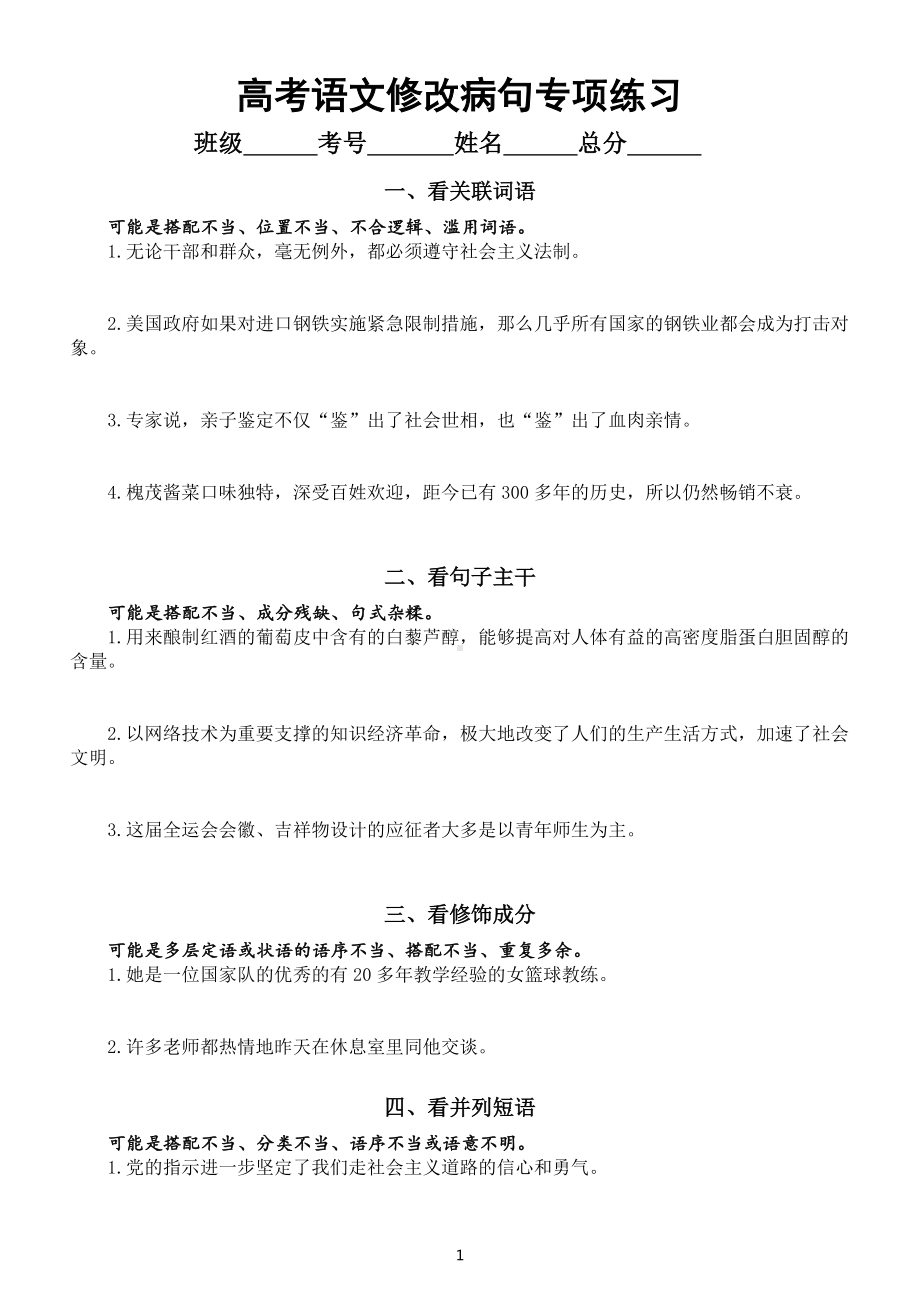 高中语文高考复习修改病句专项练习（共22大类附参考答案和解析）.docx_第1页