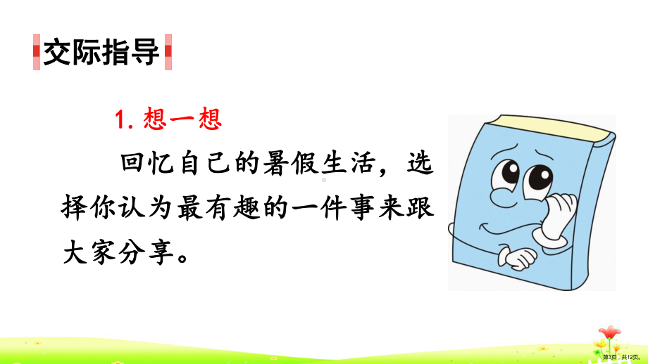 统编版语文三年级上册第一单元 口语交际我的暑假生活 课件（12页）(PPT 12页).ppt_第3页