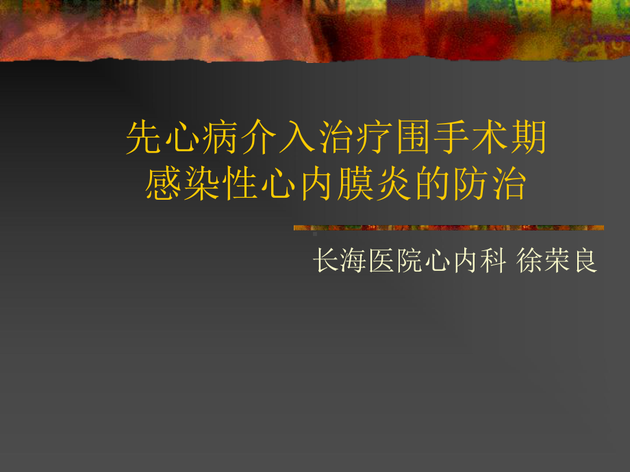 先心病介入治疗围手术期感染性心内膜炎的防治-精选课件.ppt_第1页