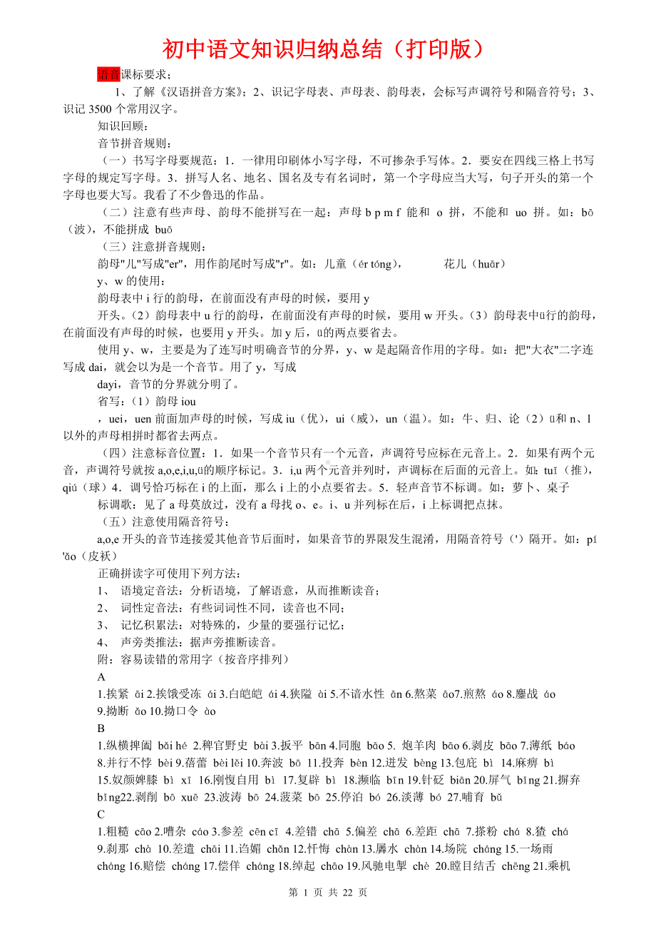 2022中考复习初中语文知识点归纳汇总（人教版）.doc_第1页