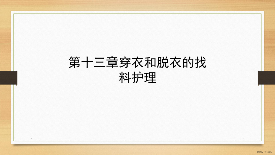 穿衣和脱衣的照料护理(课堂PPT)课件(PPT 18页).pptx_第1页