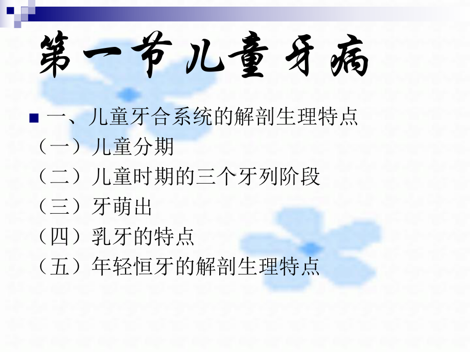 儿童牙病的基本知识课件.ppt_第3页