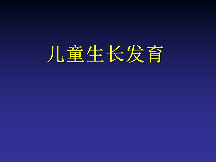 儿童生长发育1-PPT精选课件.ppt_第1页