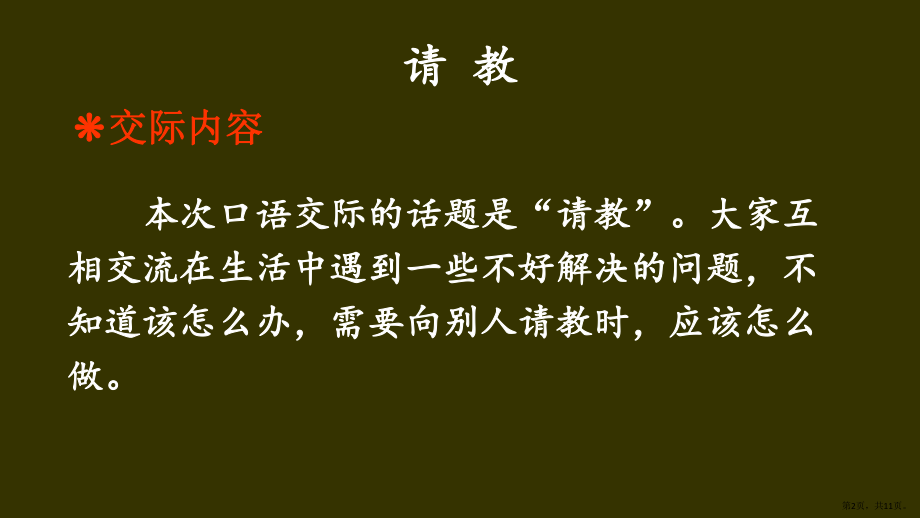 统编版小学语文三年级上册第八单元口语交际请教课件（11页）(PPT 11页).pptx_第2页