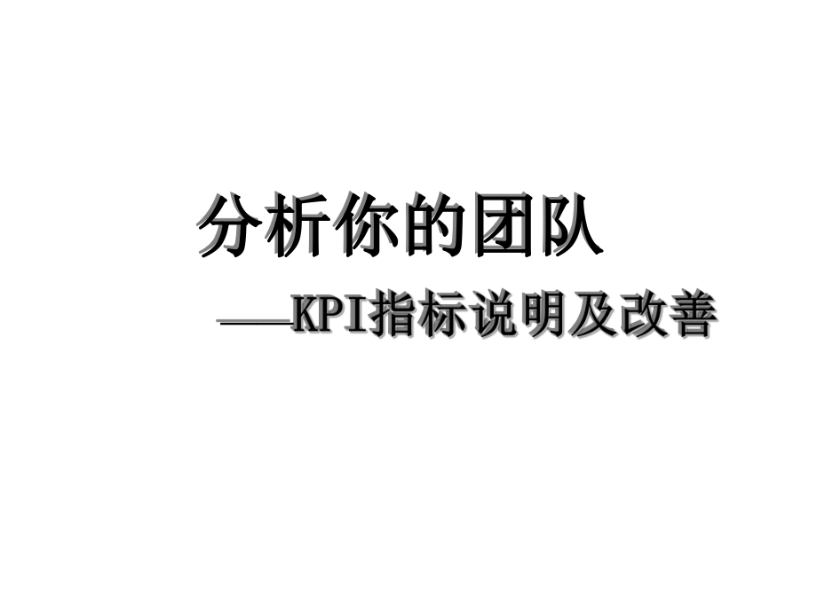 分析你的团队KPI指标说明及改善39页精品课件.ppt_第1页