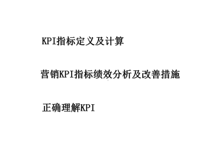 分析你的团队KPI指标说明及改善39页精品课件.ppt_第2页