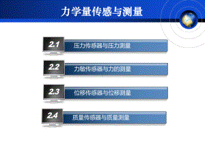 力学量传感与测量课件.ppt