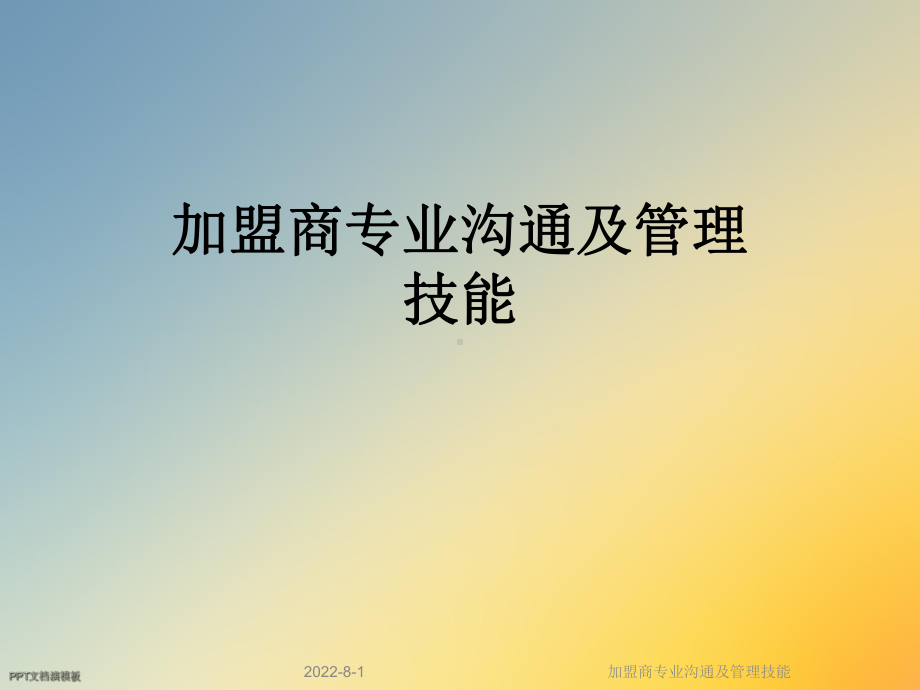 加盟商专业沟通及管理技能课件.ppt_第1页