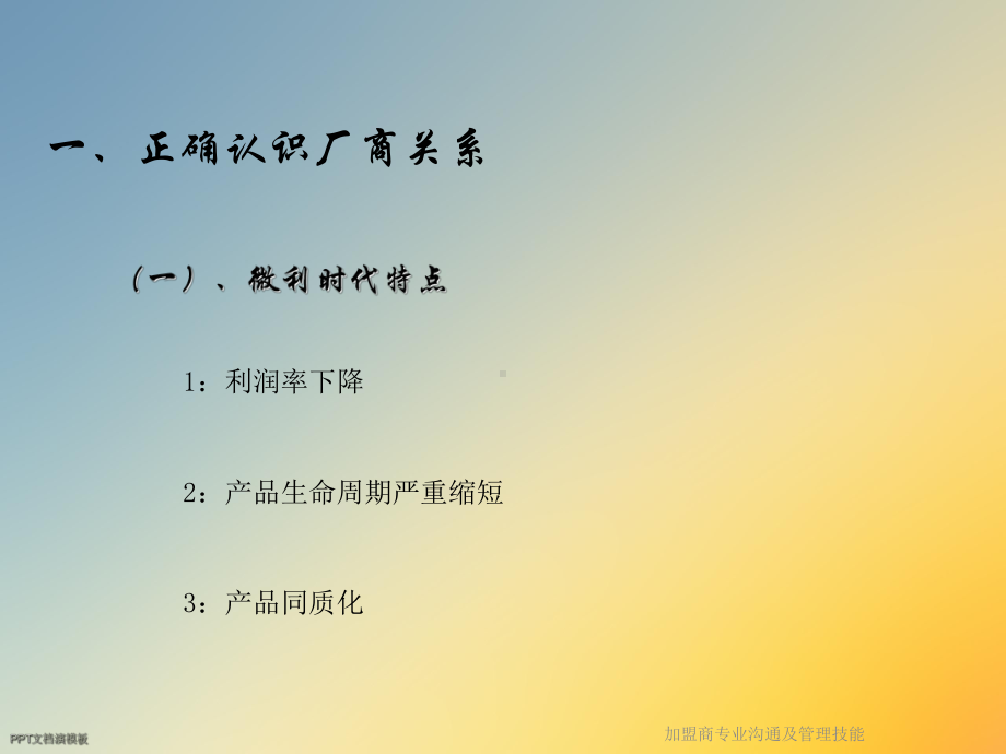 加盟商专业沟通及管理技能课件.ppt_第2页