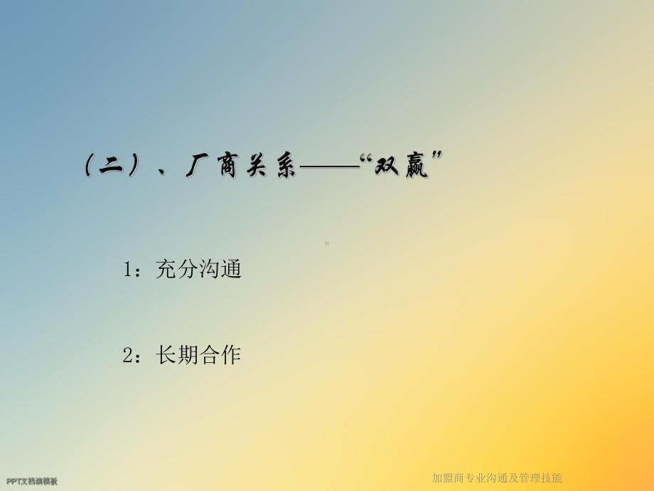 加盟商专业沟通及管理技能课件.ppt_第3页