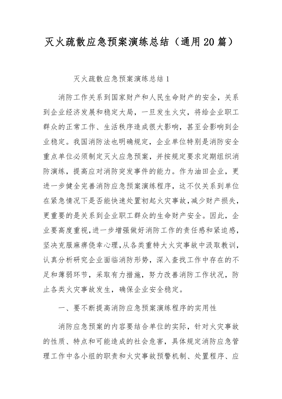 灭火疏散应急预案演练总结（通用20篇）.docx_第1页