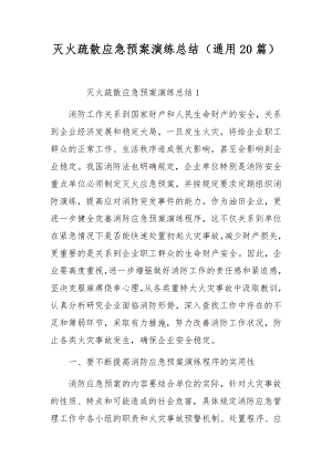 灭火疏散应急预案演练总结（通用20篇）.docx