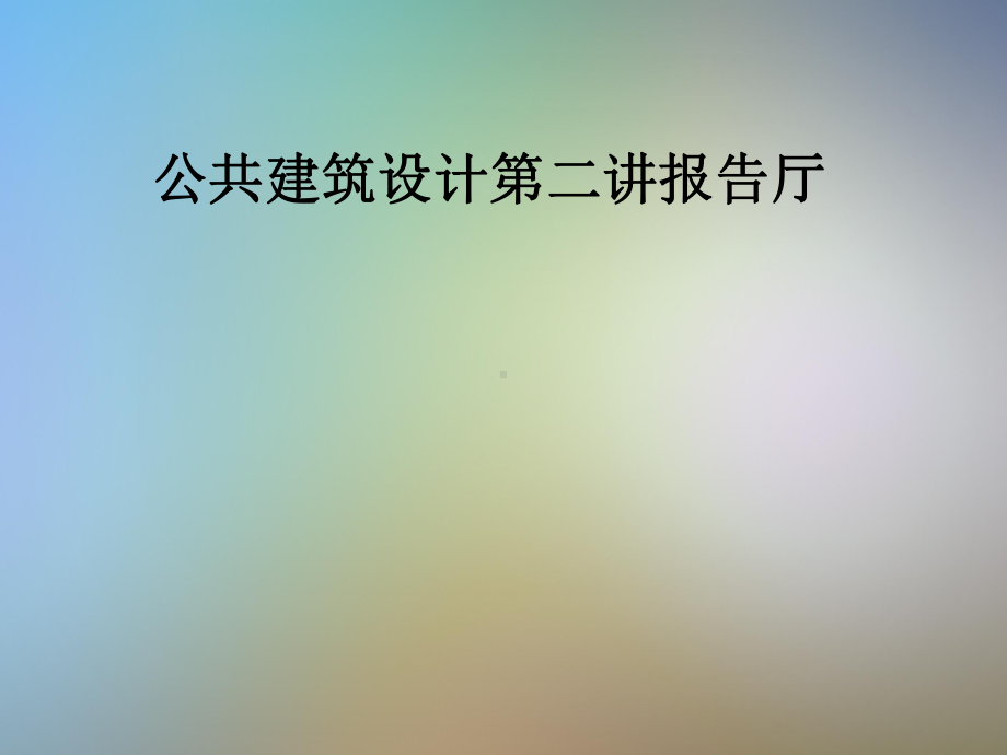 公共建筑设计第二讲报告厅.pptx_第1页