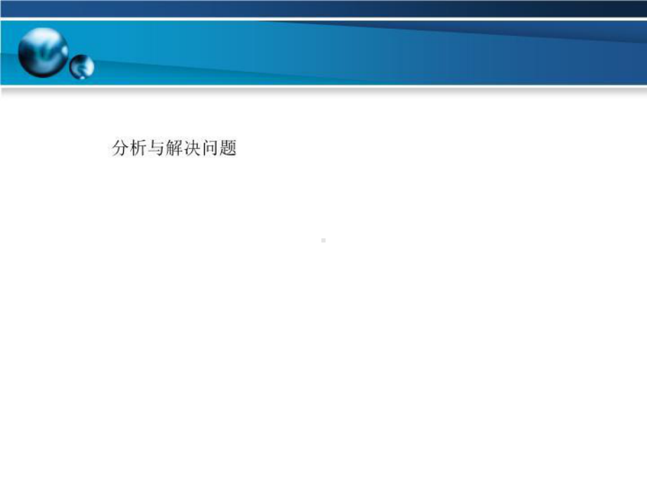 分析与解决问题课件.ppt_第1页