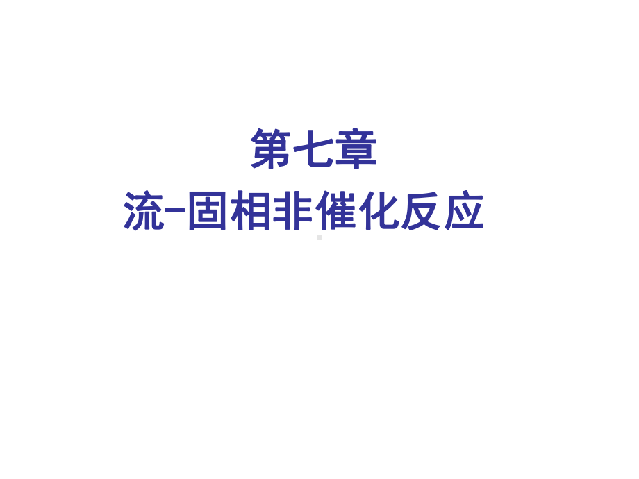 化学反应工程第七章流固相非催化反应-课件.ppt_第1页