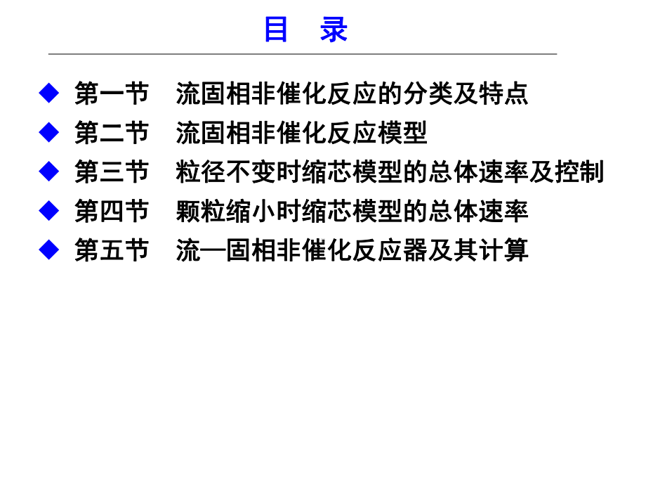 化学反应工程第七章流固相非催化反应-课件.ppt_第2页