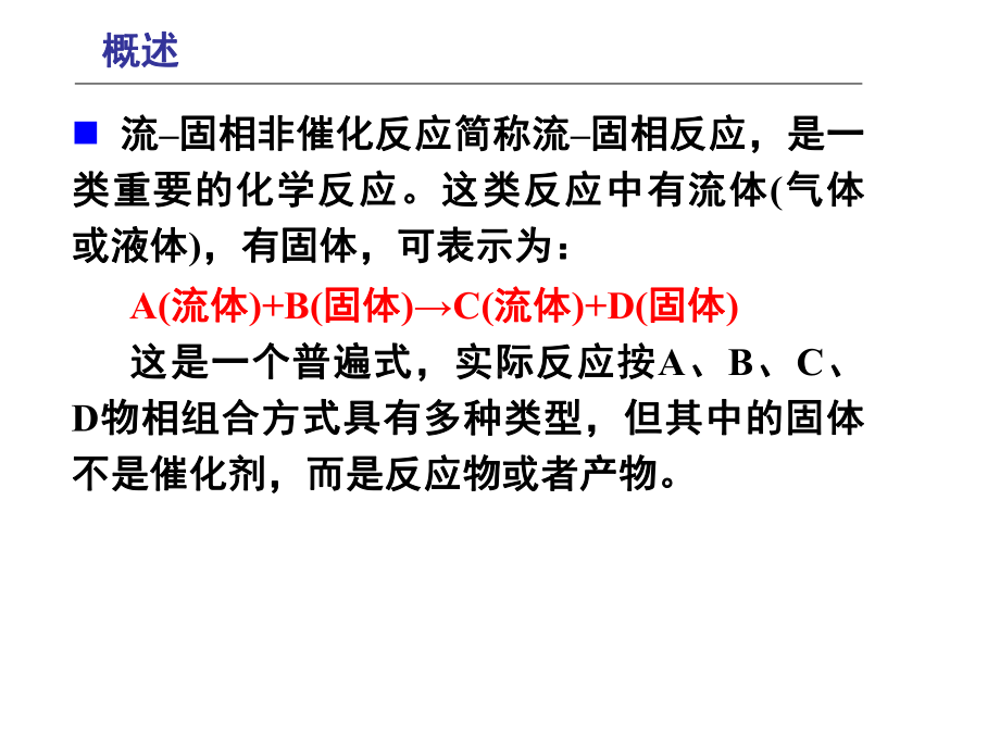 化学反应工程第七章流固相非催化反应-课件.ppt_第3页